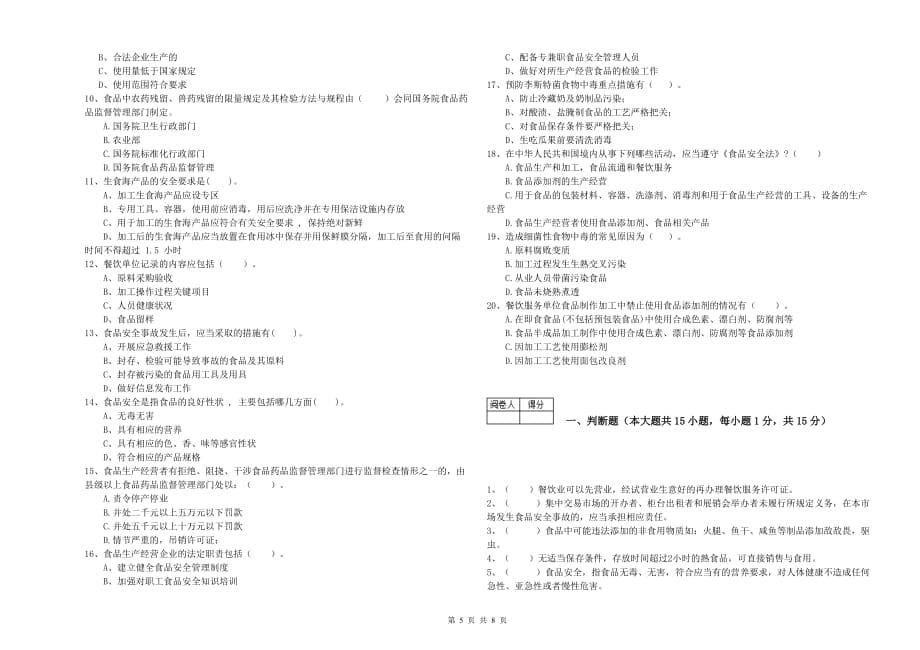 2020年餐饮服务食品安全管理人员业务水平测试试卷A卷 附解析.doc_第5页