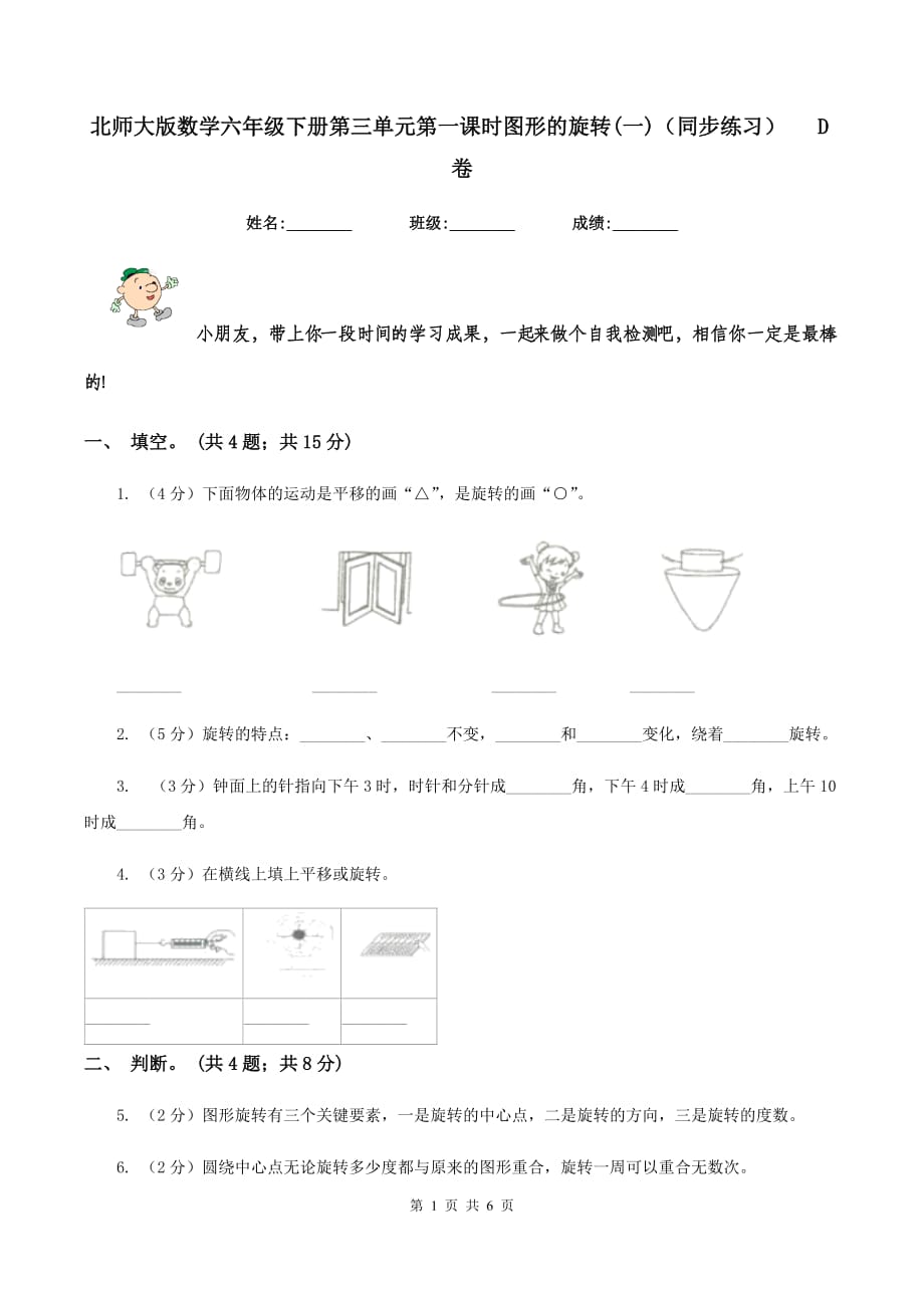 北师大版数学六年级下册第三单元第一课时图形的旋转（一）（同步练习） D卷.doc_第1页