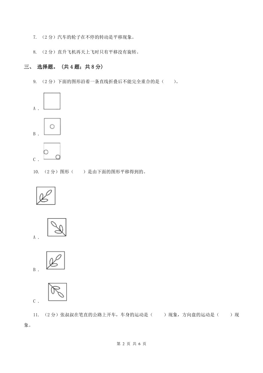 北师大版数学六年级下册第三单元第一课时图形的旋转（一）（同步练习） D卷.doc_第2页