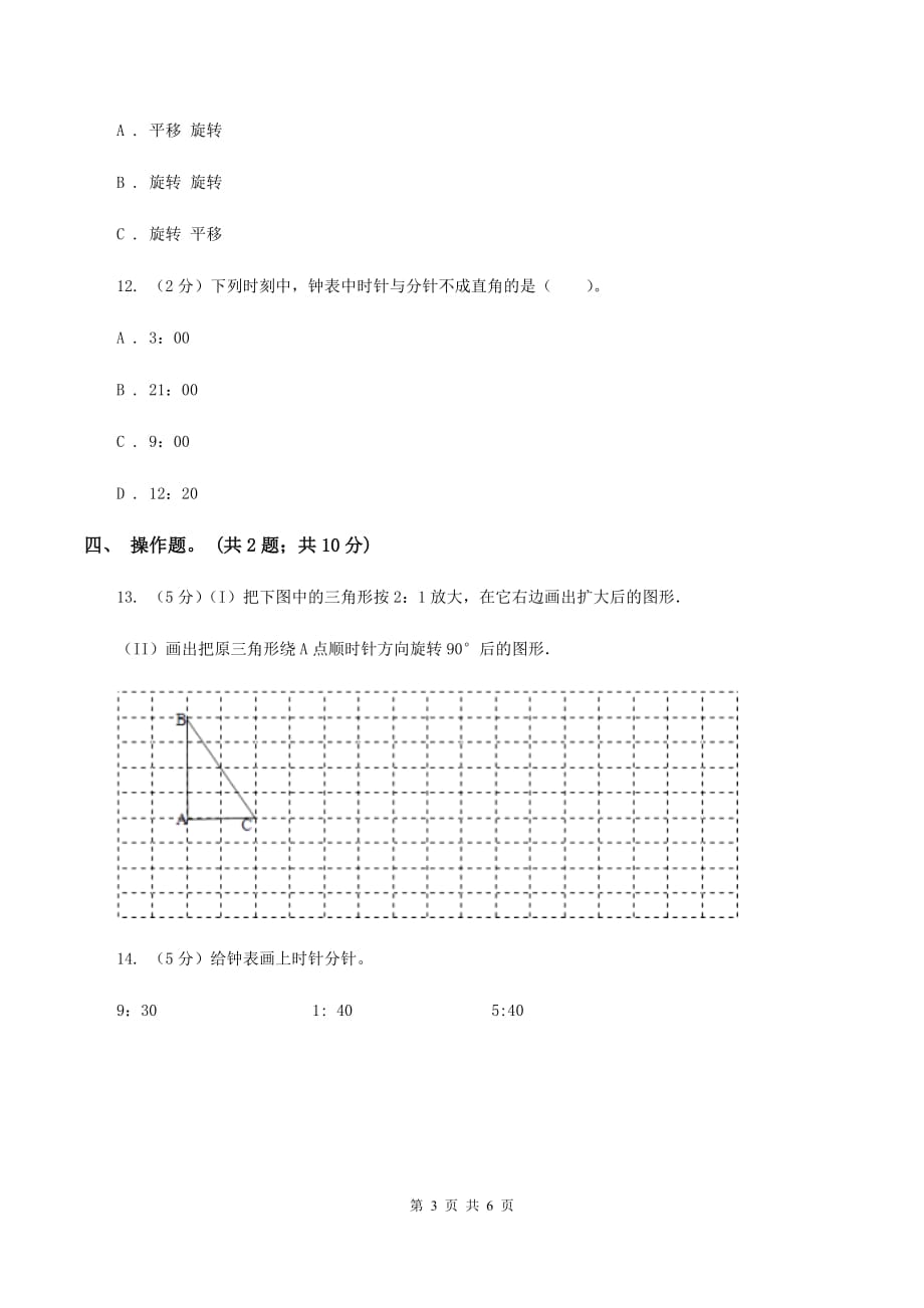 北师大版数学六年级下册第三单元第一课时图形的旋转（一）（同步练习） D卷.doc_第3页