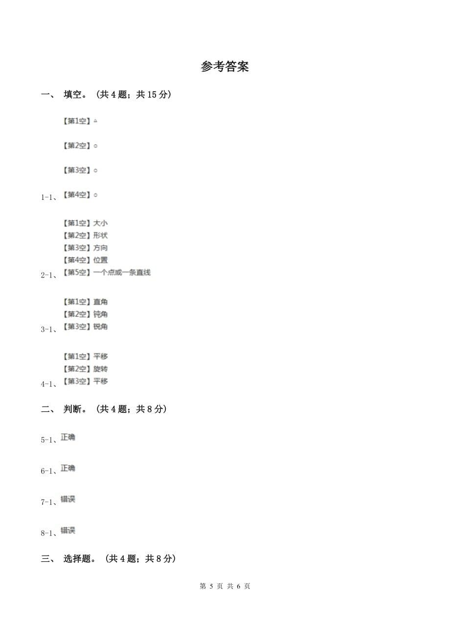 北师大版数学六年级下册第三单元第一课时图形的旋转（一）（同步练习） D卷.doc_第5页