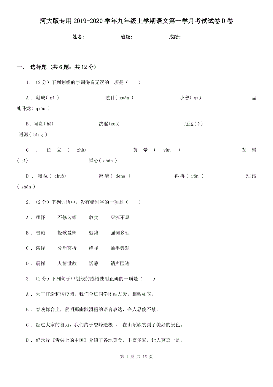 河大版专用2019-2020学年九年级上学期语文第一学月考试试卷D卷.doc_第1页