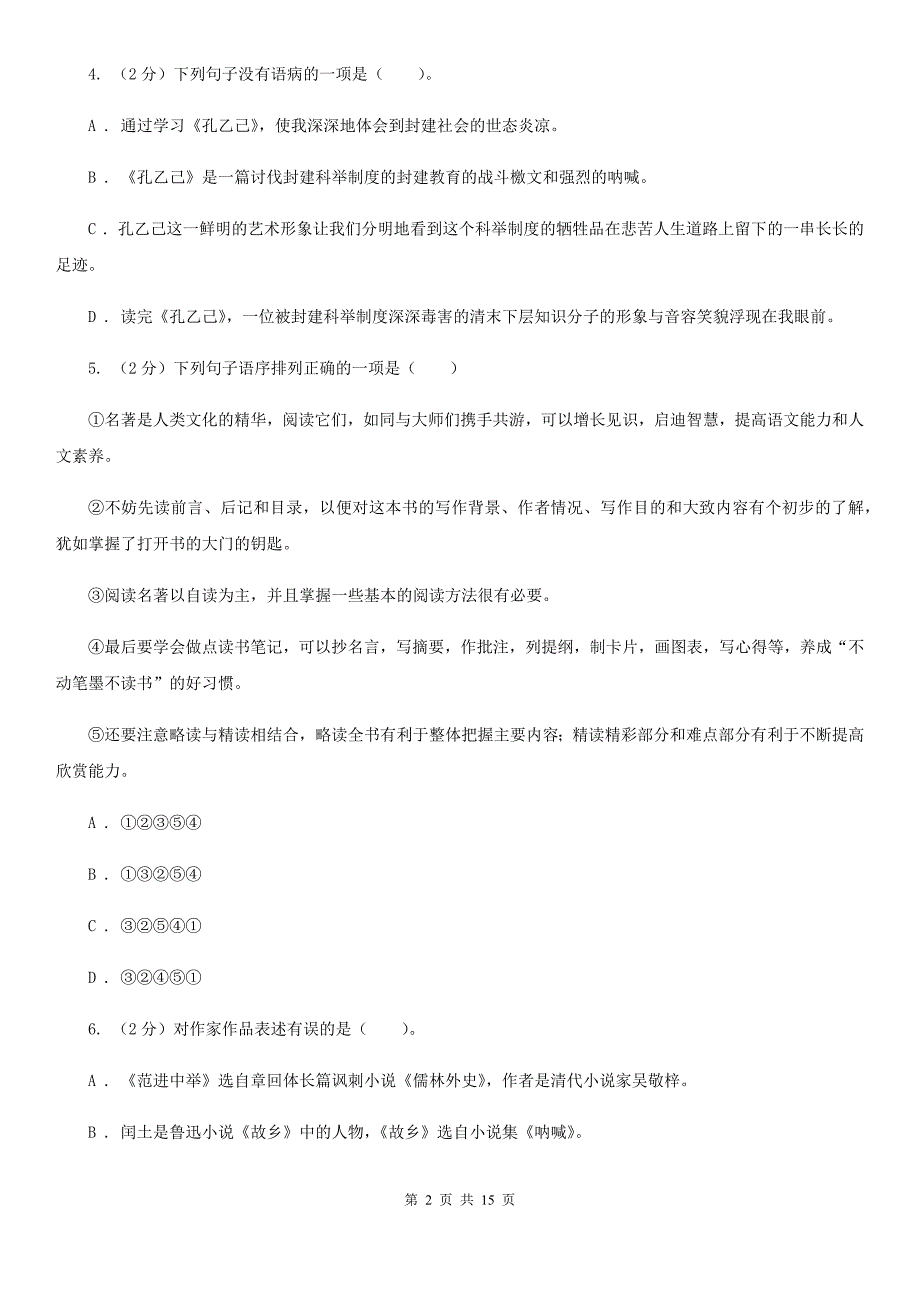 河大版专用2019-2020学年九年级上学期语文第一学月考试试卷D卷.doc_第2页