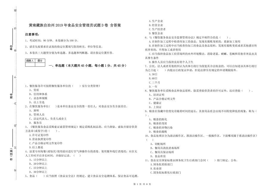 黄南藏族自治州2019年食品安全管理员试题D卷 含答案.doc_第1页