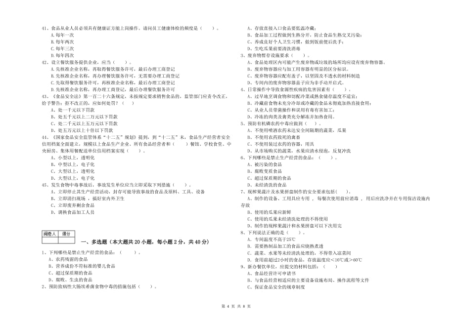 黄南藏族自治州2019年食品安全管理员试题D卷 含答案.doc_第4页