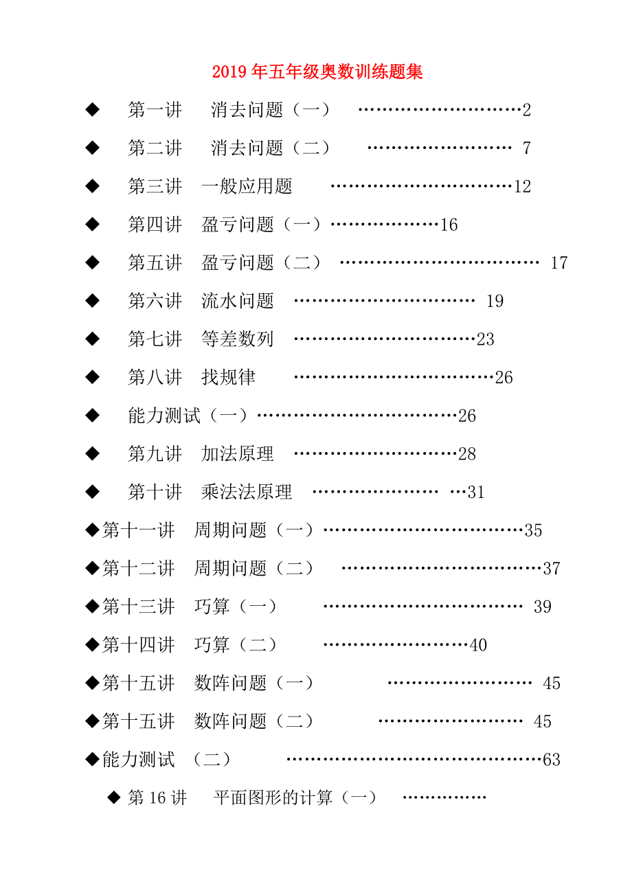 2019年五年级奥数训练题集.doc_第1页