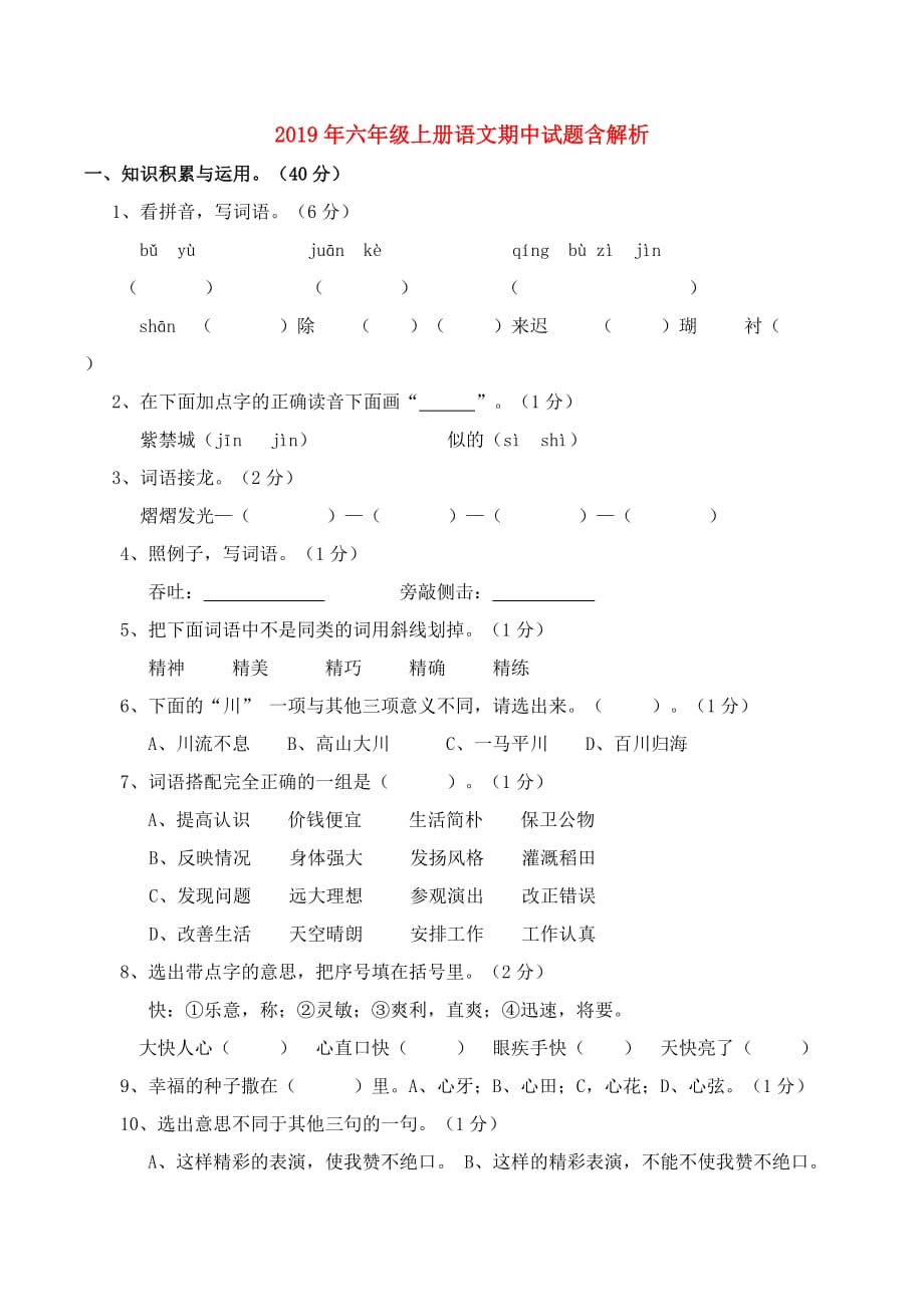 2019年六年级上册语文期中试题含解析.doc_第1页