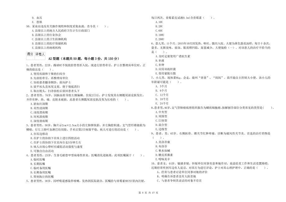 2019年护士职业资格证考试《专业实务》综合检测试题B卷.doc_第5页