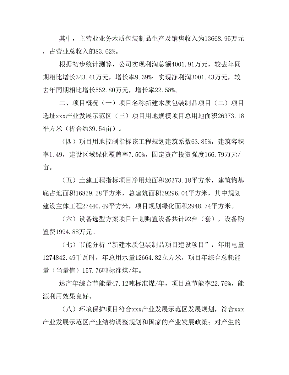 新建木质包装制品项目建议书(项目申请方案)_第2页