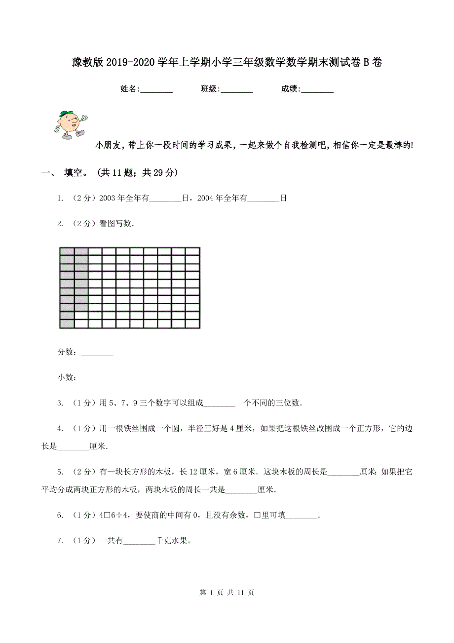 豫教版2019-2020学年上学期小学三年级数学数学期末测试卷B卷.doc_第1页