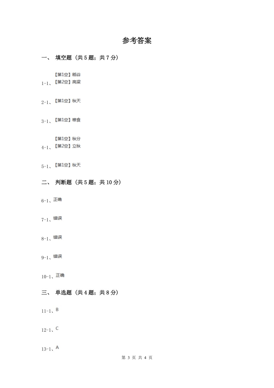 浙教版品德与生活二年级上册第三单元第一课我爱秋天同步练习题（II ）卷.doc_第3页