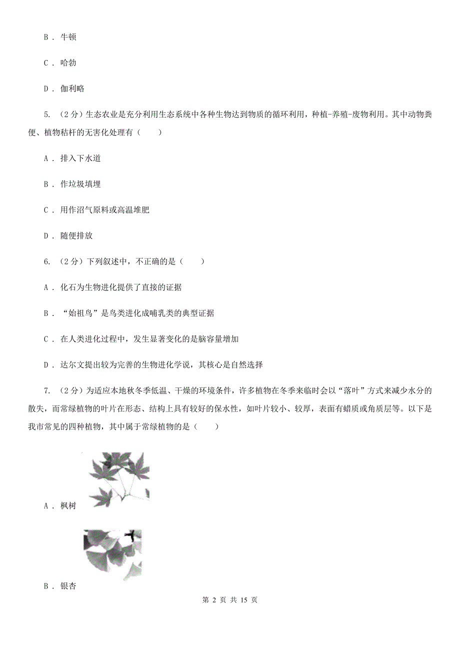 2019-2020学年九年级下学期科学期中水平测试（I）卷.doc_第2页