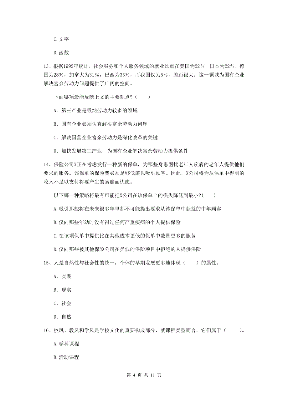 中学教师资格证《综合素质》自我检测试卷A卷 附解析.doc_第4页