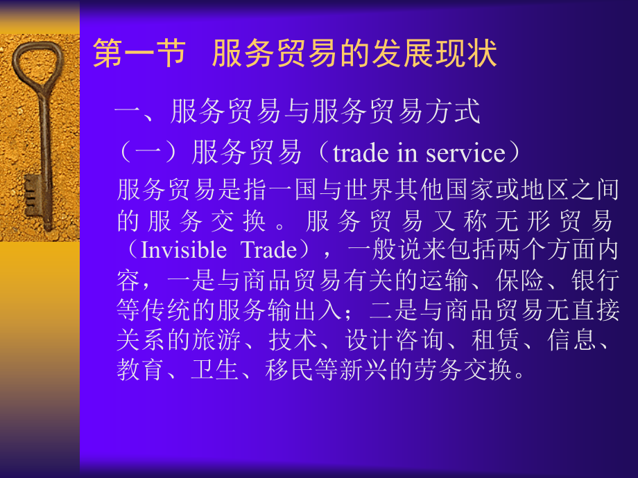 黄建忠制作全套配套课件中国对外贸易概论第二版 第九章 对外服务贸易_第2页