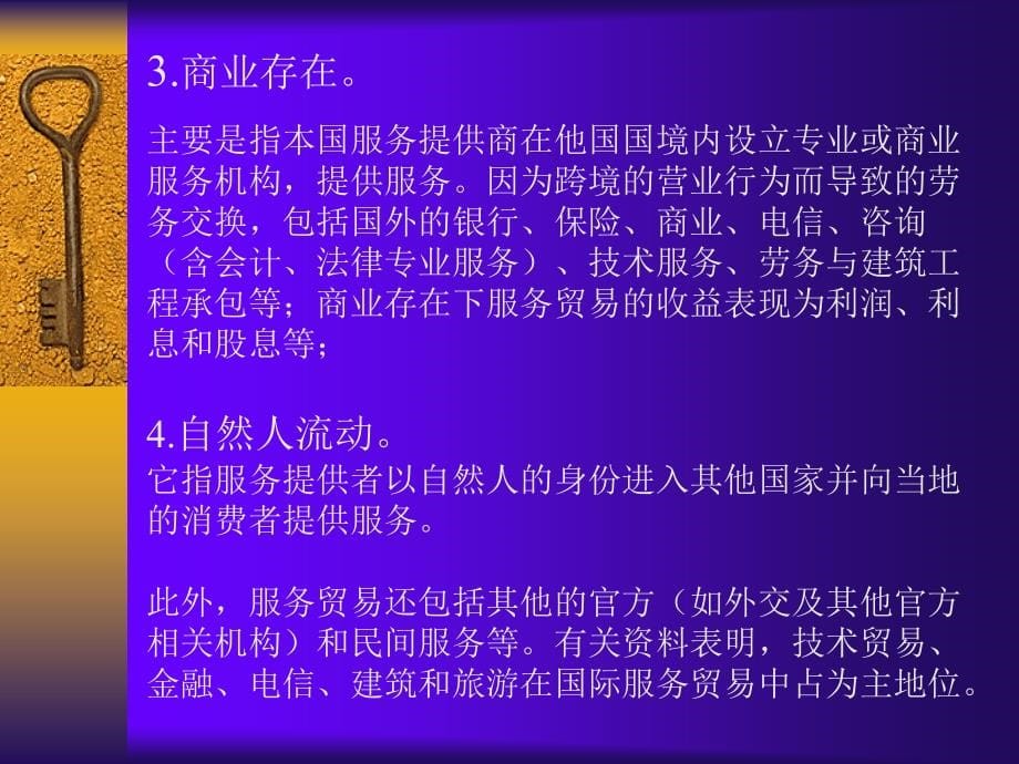 黄建忠制作全套配套课件中国对外贸易概论第二版 第九章 对外服务贸易_第5页