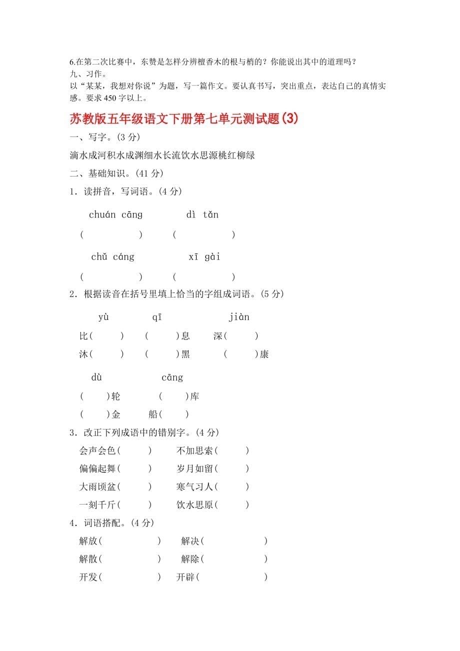 2019年苏教版五年级语文下册第七单元测试题（三）份.doc_第5页