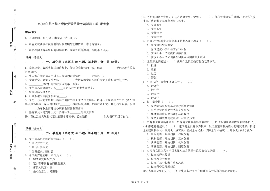 2019年航空航天学院党课结业考试试题B卷 附答案.doc_第1页