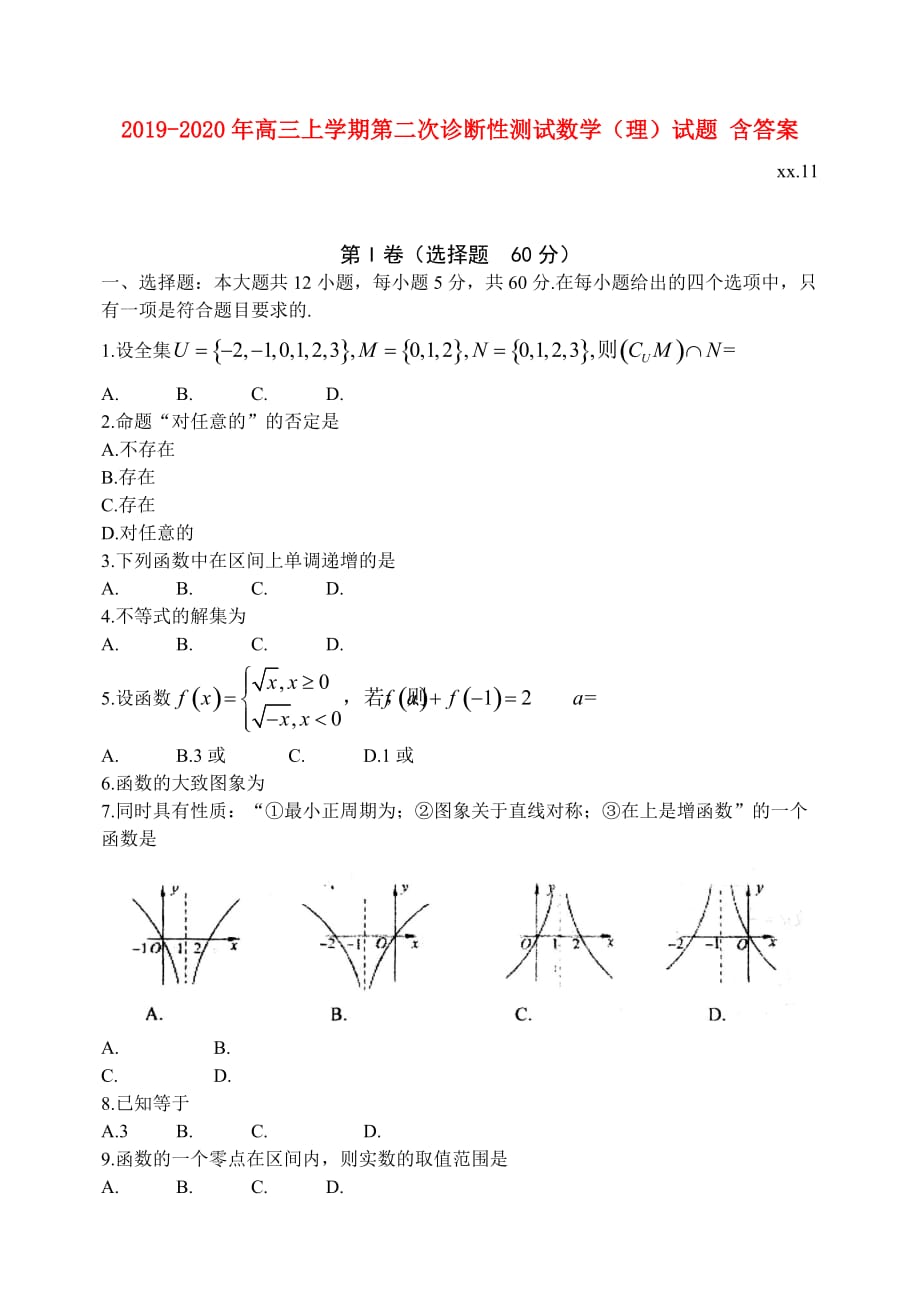 2019-2020年高三上学期第二次诊断性测试数学（理）试题 含答案.doc_第1页