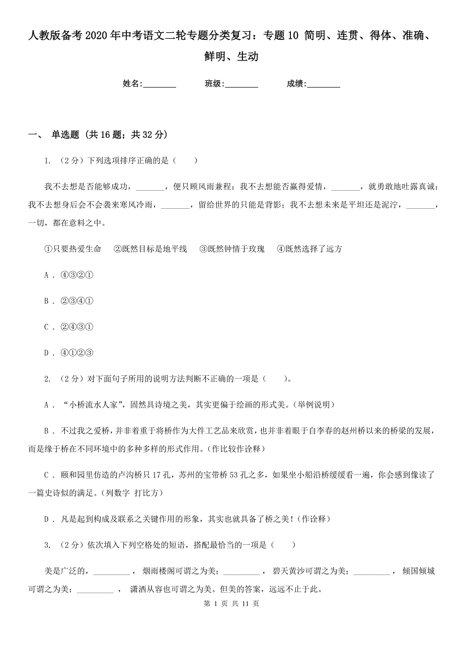 人教版备考2020年中考语文二轮专题分类复习：专题10 简明、连贯、得体、准确、鲜明、生动.doc_第1页