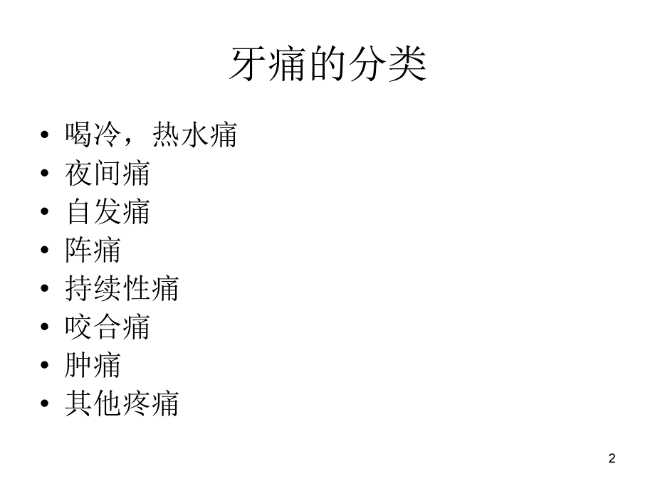 口腔常见疾病的诊治ppt课件.ppt_第2页