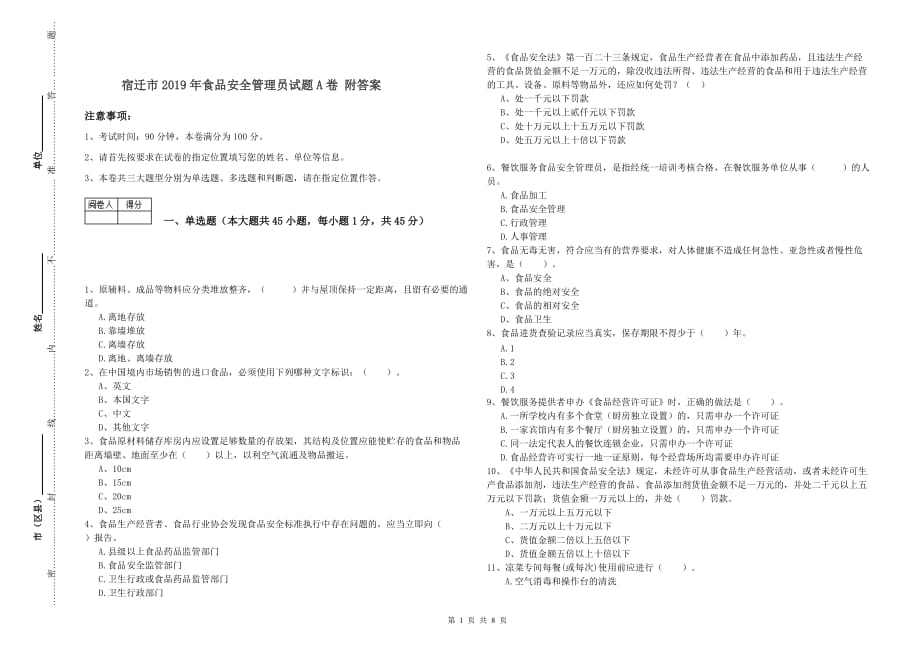 宿迁市2019年食品安全管理员试题A卷 附答案.doc_第1页