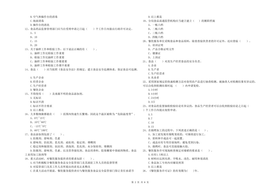 宿迁市2019年食品安全管理员试题A卷 附答案.doc_第2页