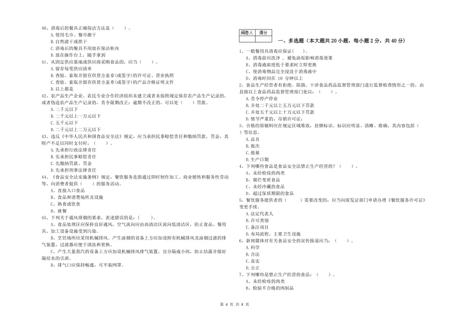 宿迁市2019年食品安全管理员试题A卷 附答案.doc_第4页