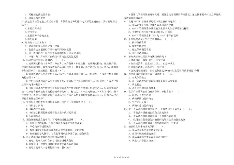 宿迁市2019年食品安全管理员试题A卷 附答案.doc_第5页