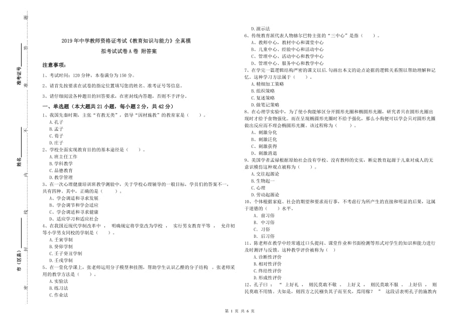 2019年中学教师资格证考试《教育知识与能力》全真模拟考试试卷A卷 附答案.doc_第1页