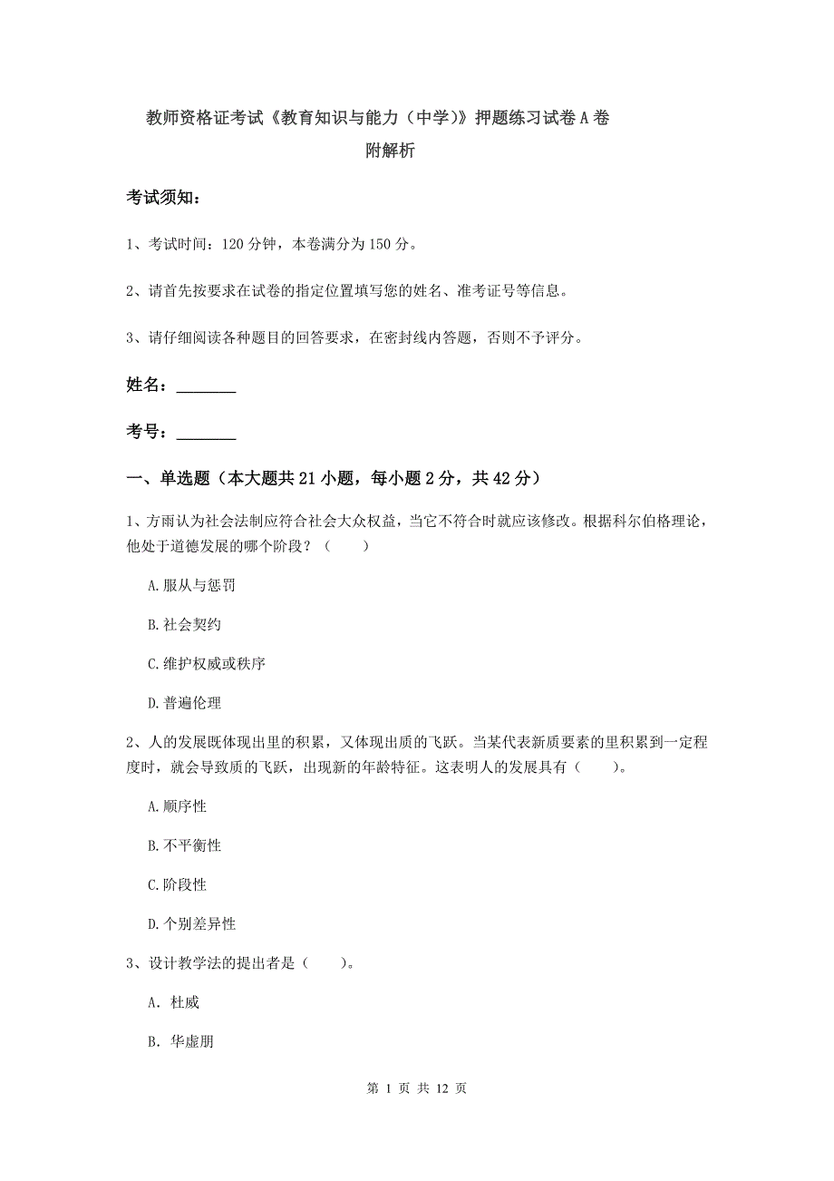 教师资格证考试《教育知识与能力（中学）》押题练习试卷A卷 附解析.doc_第1页