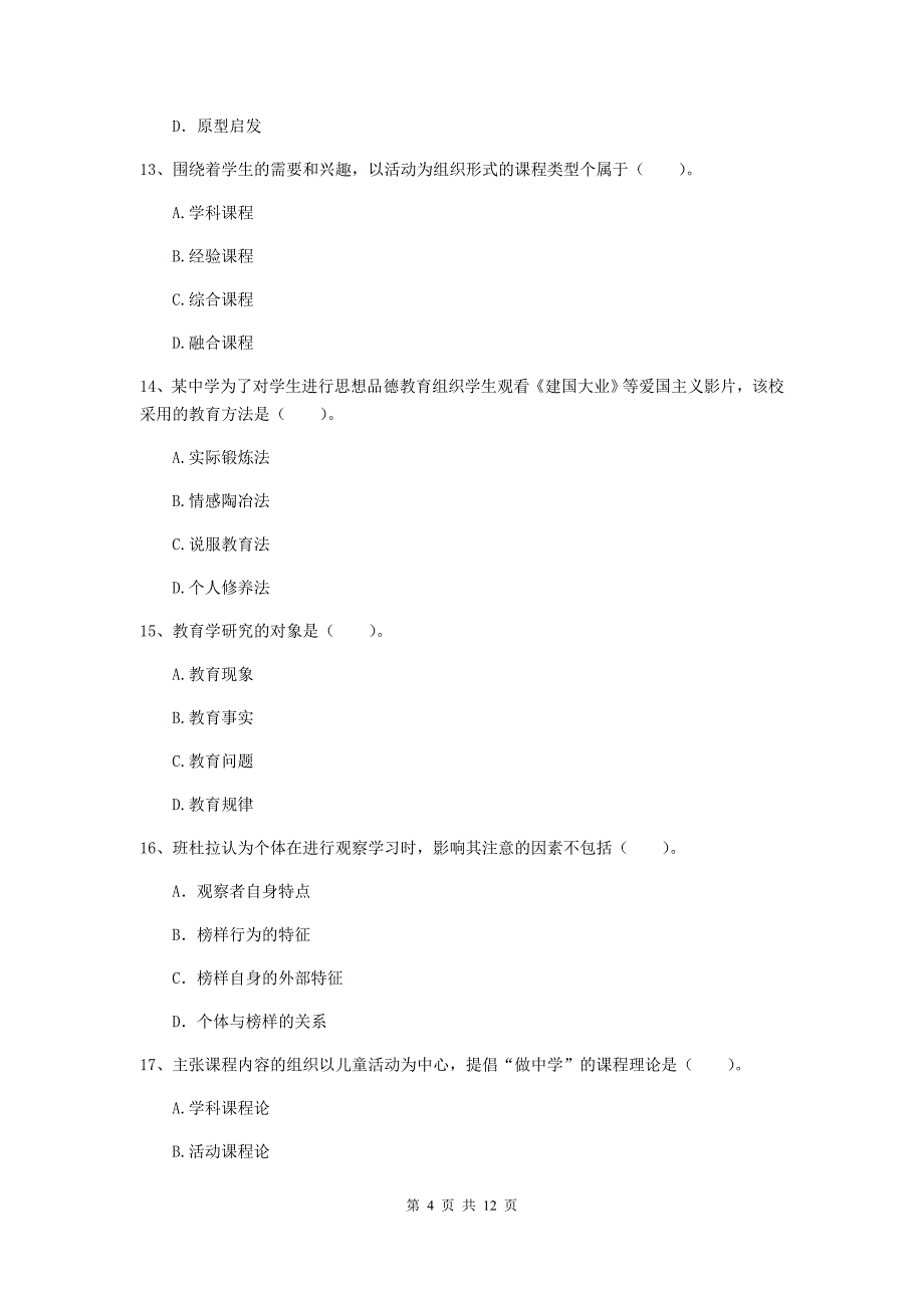 教师资格证考试《教育知识与能力（中学）》押题练习试卷A卷 附解析.doc_第4页