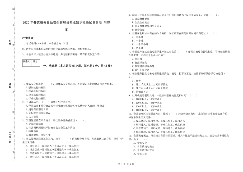 2020年餐饮服务食品安全管理员专业知识检验试卷D卷 附答案.doc_第1页