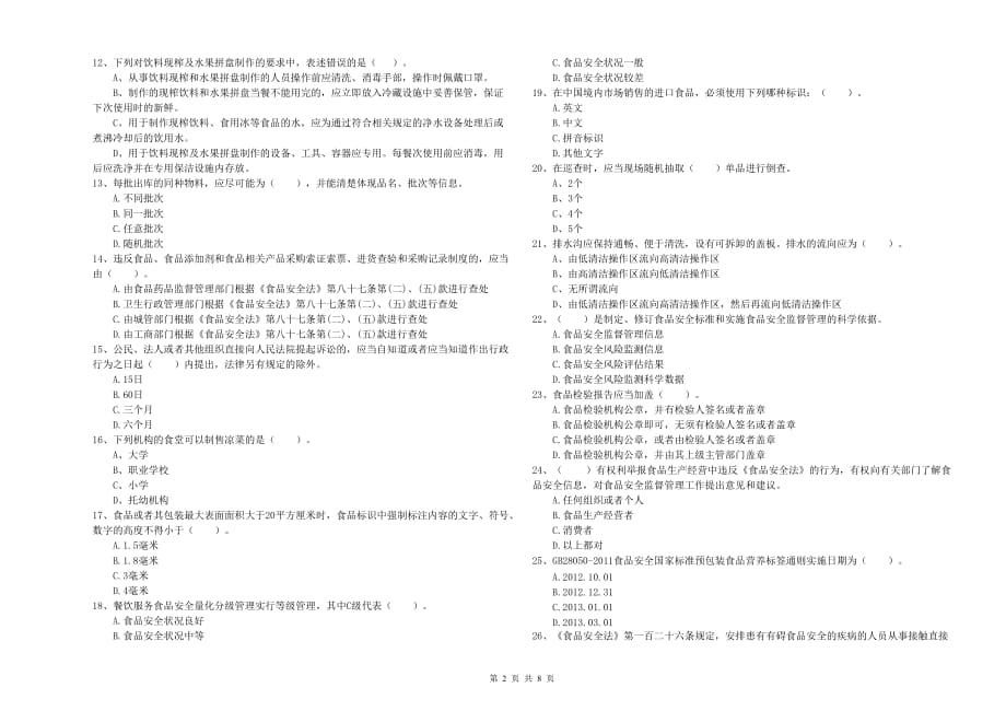 2020年餐饮服务食品安全管理员专业知识检验试卷D卷 附答案.doc_第2页