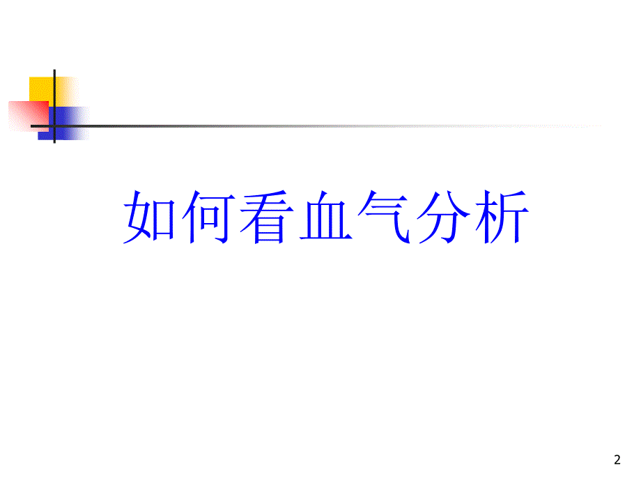 血气分析与呼吸机参数调节ppt课件.ppt_第2页