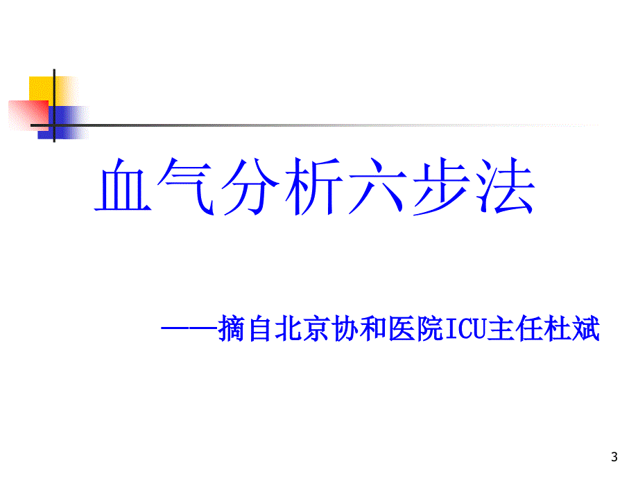 血气分析与呼吸机参数调节ppt课件.ppt_第3页