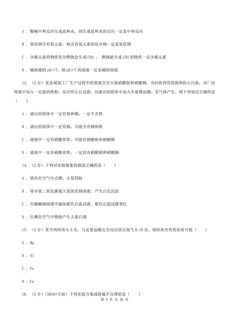 2019-2020 学年九年级上学期科学教学质量检测（一）（II ）卷.doc_第5页