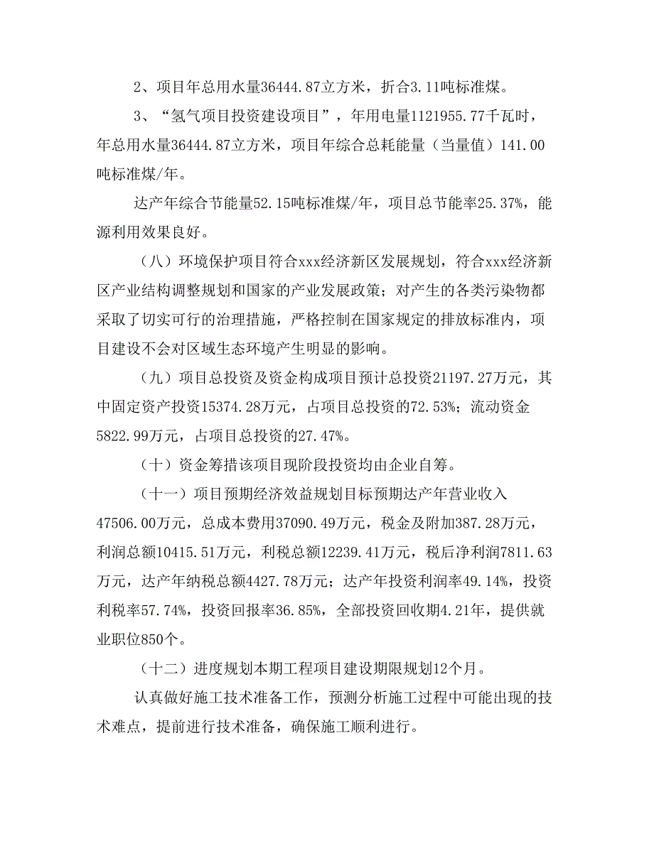 氢气项目立项投资可行性报告模板(立项申请及建设方案)_第4页