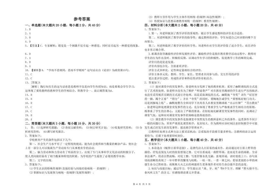 2020年小学教师职业资格考试《教育教学知识与能力》真题练习试卷B卷.doc_第4页