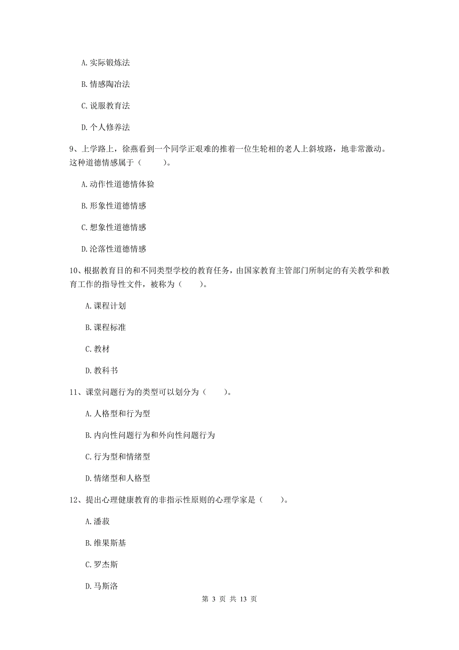 2019年中学教师资格《教育知识与能力》能力提升试卷D卷 含答案.doc_第3页