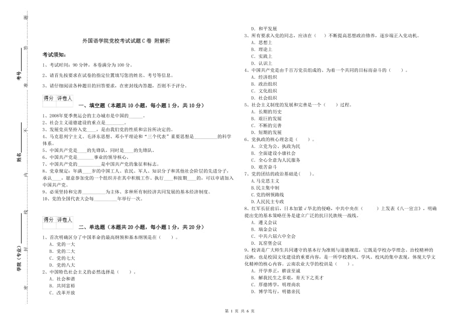 外国语学院党校考试试题C卷 附解析.doc_第1页