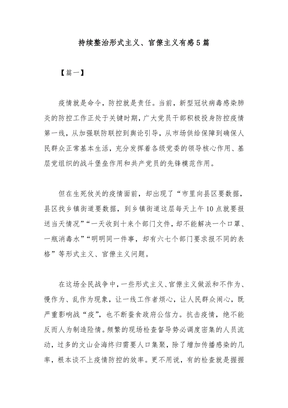 持续整治形式主义、官僚主义有感5篇_第1页