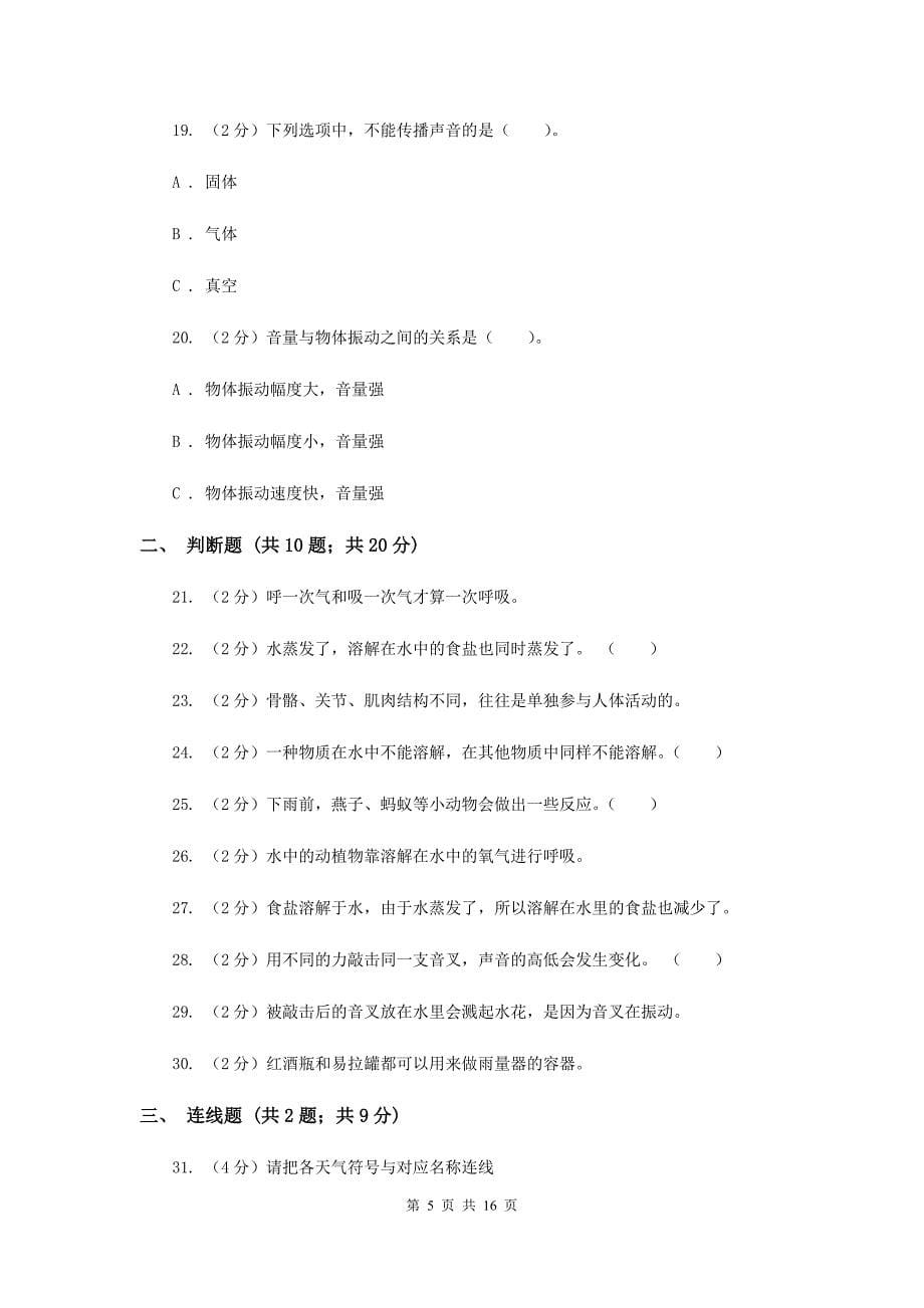 2019-2020学四年级上学期科学综合素养阳光评价C卷.doc_第5页