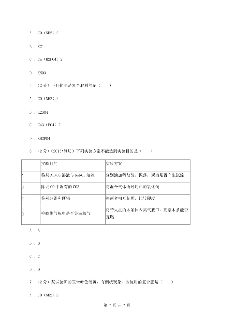 2019年新人教版 九年级化学下册第十一单元盐化肥课题2化学肥料（I）卷.doc_第2页