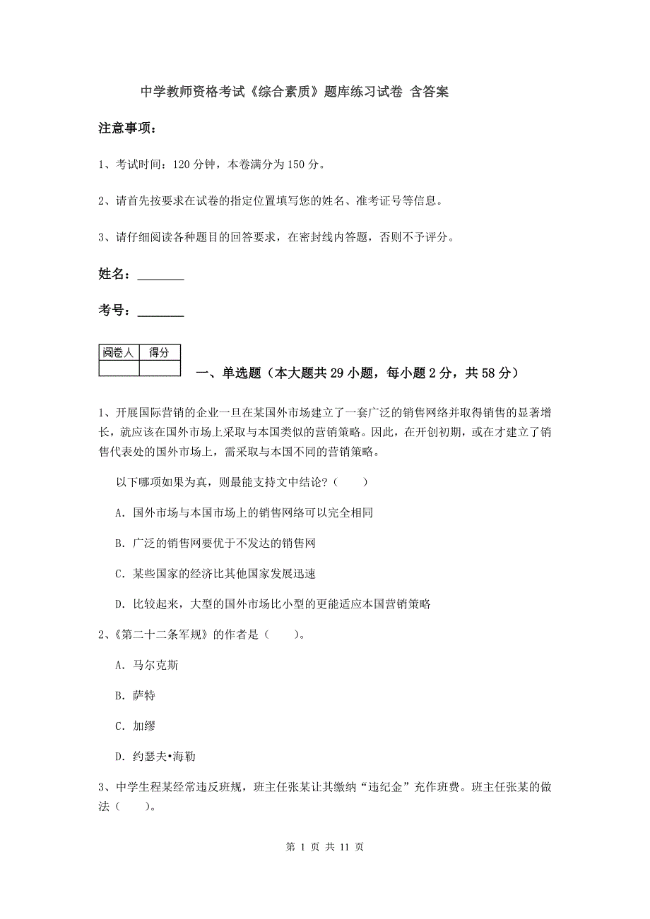 中学教师资格考试《综合素质》题库练习试卷 含答案.doc_第1页