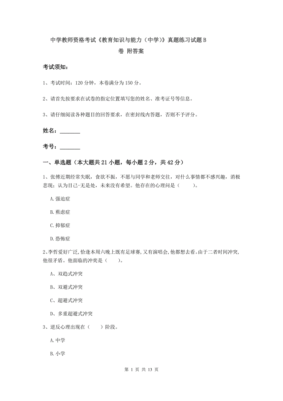 中学教师资格考试《教育知识与能力（中学）》真题练习试题B卷 附答案.doc_第1页