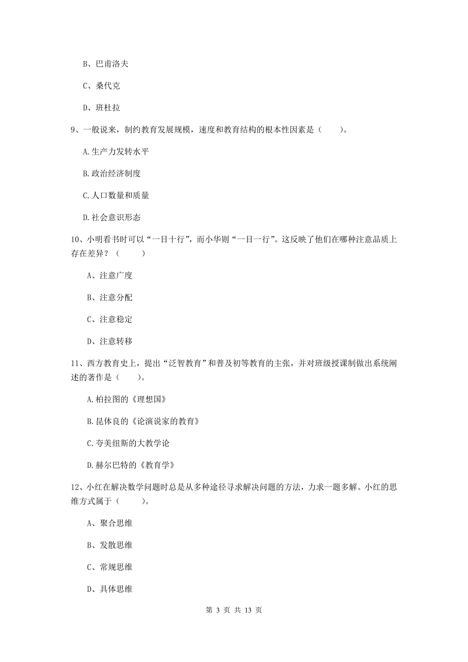 中学教师资格考试《教育知识与能力（中学）》真题练习试题B卷 附答案.doc_第3页