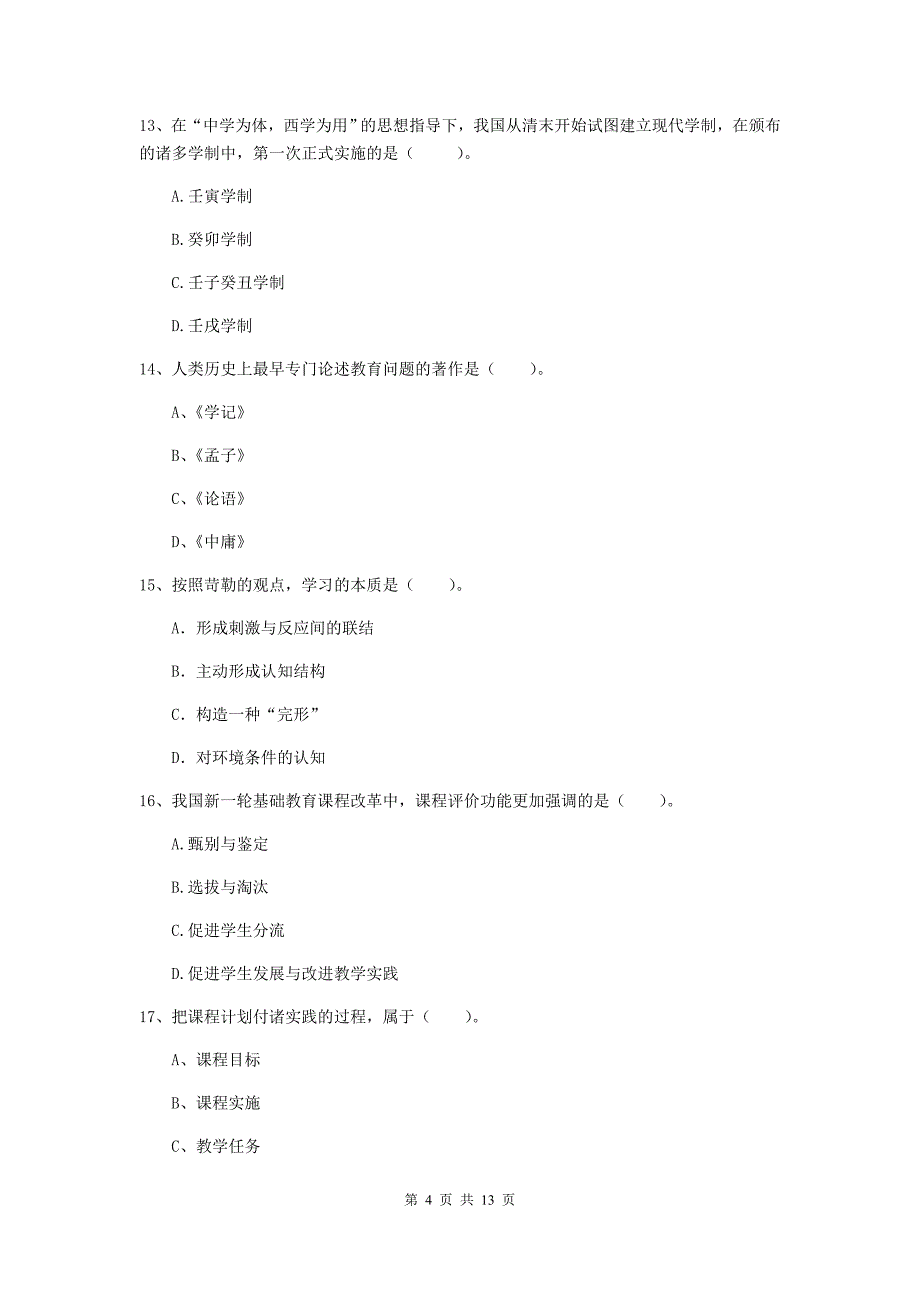 中学教师资格考试《教育知识与能力（中学）》真题练习试题B卷 附答案.doc_第4页