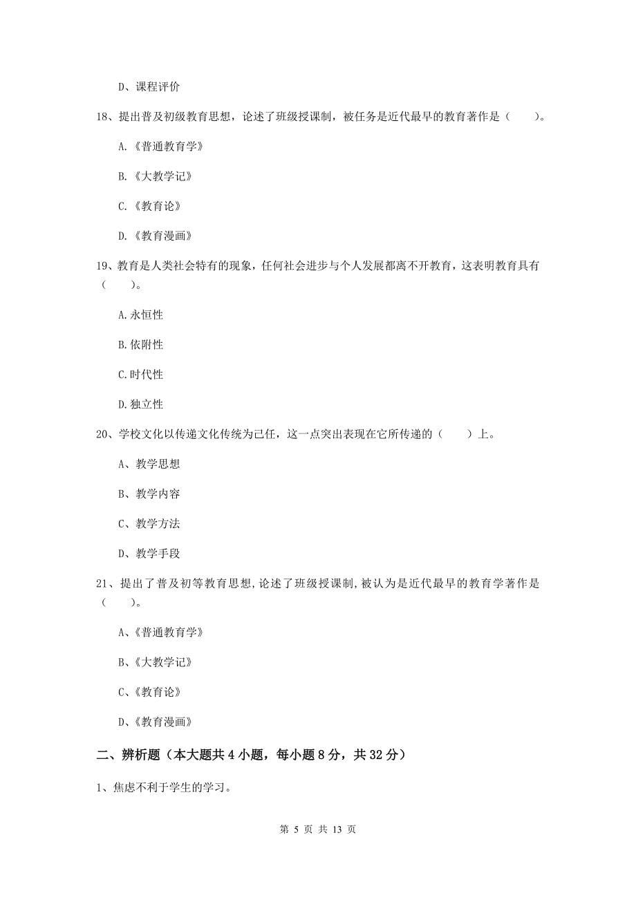 中学教师资格考试《教育知识与能力（中学）》真题练习试题B卷 附答案.doc_第5页