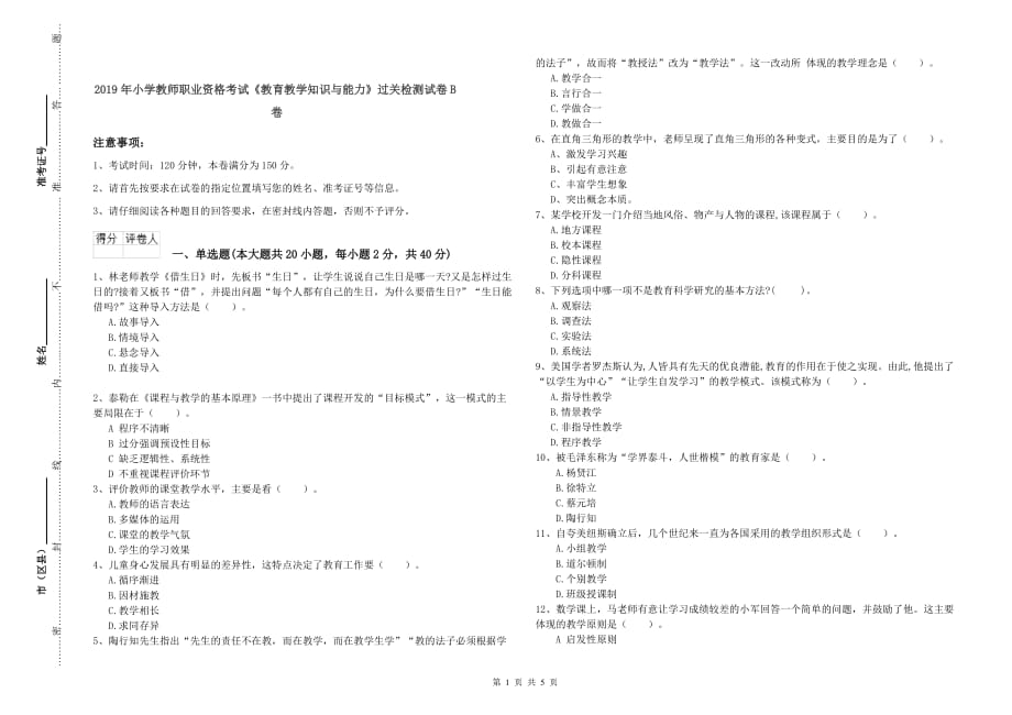 2019年小学教师职业资格考试《教育教学知识与能力》过关检测试卷B卷.doc_第1页