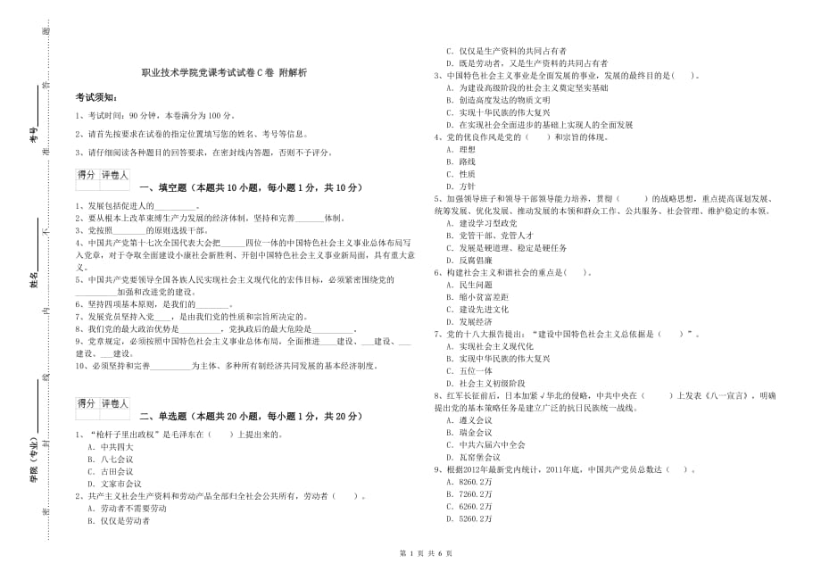 职业技术学院党课考试试卷C卷 附解析.doc_第1页